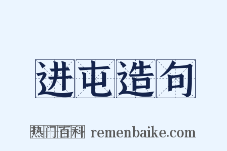 进屯造句是什么意思的图片